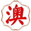 新澳时彩