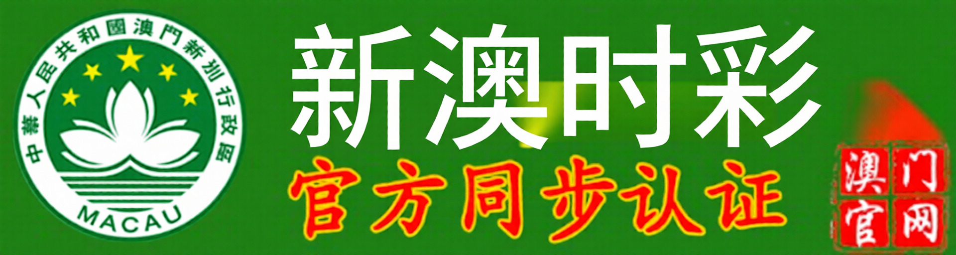 新澳时彩